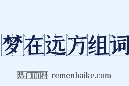 梦在远方组词是什么意思的图片